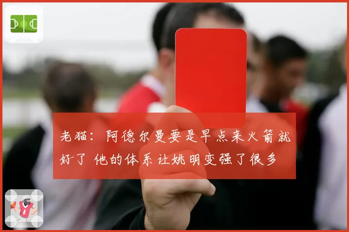 老猫：阿德尔曼要是早点来火箭就好了 他的体系让姚明变强了很多