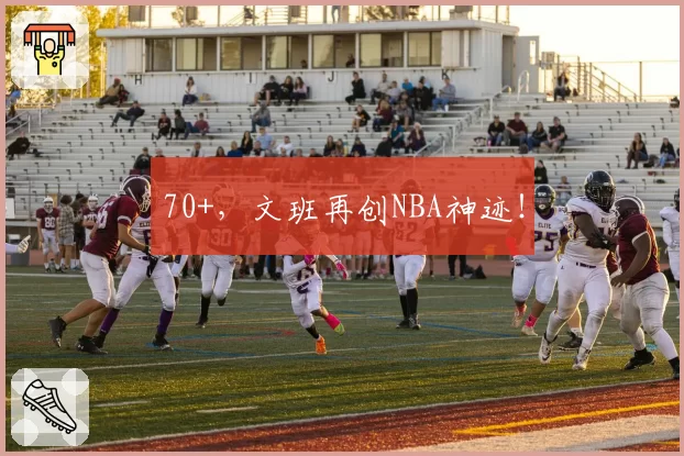 70+，文班再创NBA神迹！