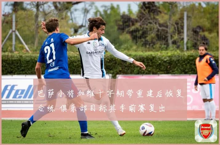 巴萨小将加维十字韧带重建后恢复合练 俱乐部目标其季前赛复出
