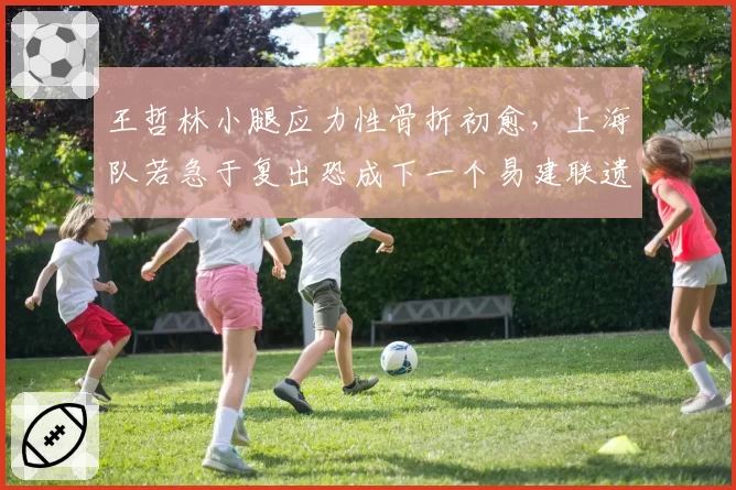 王哲林小腿应力性骨折初愈,上海队若急于复出恐成下一个易建联遗憾