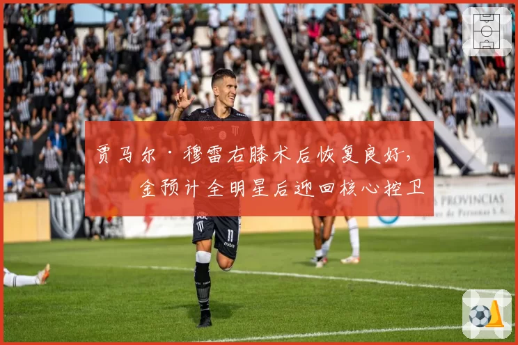 贾马尔·穆雷右膝术后恢复良好，掘金预计全明星后迎回核心控卫