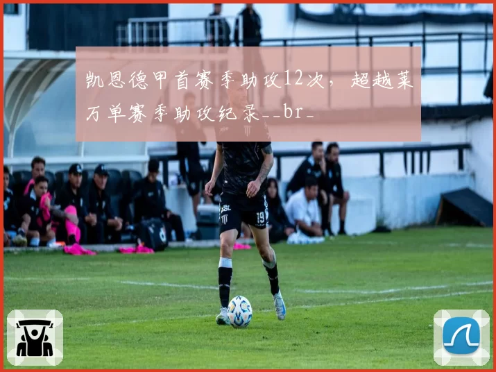 凯恩德甲首赛季助攻12次，超越莱万单赛季助攻纪录__br_