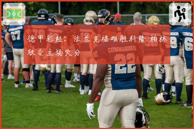 德甲彩经：法兰克福难胜科隆 柏林联合主场失分