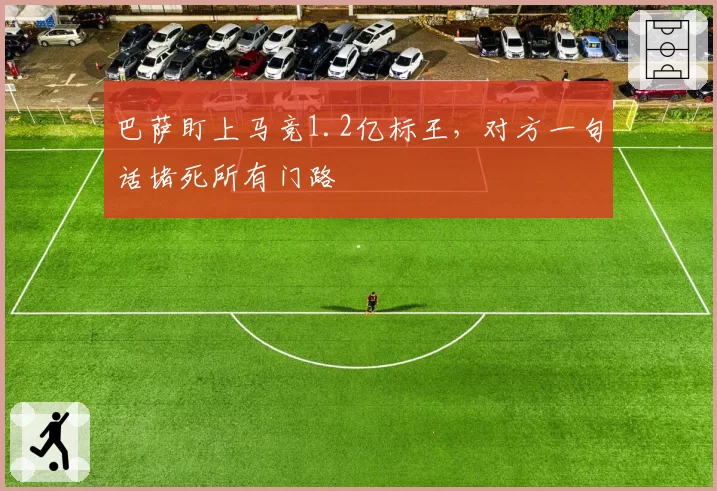 巴萨盯上马竞1.2亿标王，对方一句话堵死所有门路