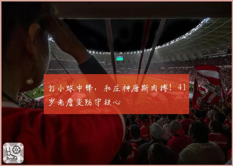 打小球中锋，和庄神唐斯肉搏！41岁老詹变防守核心