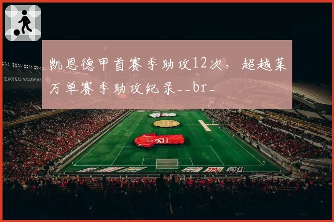凯恩德甲首赛季助攻12次，超越莱万单赛季助攻纪录__br_