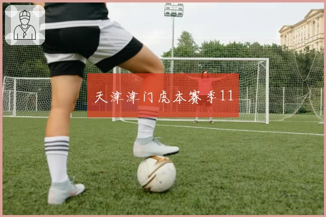 天津津门虎本赛季11