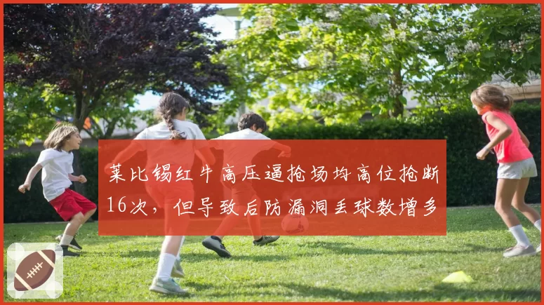 莱比锡红牛高压逼抢场均高位抢断16次，但导致后防漏洞丢球数增多